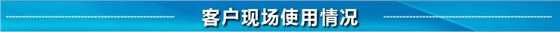 客戶現(xiàn)場(chǎng)使用情況