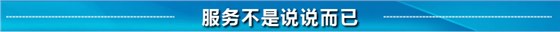 服務(wù)不是說(shuō)說(shuō)而已 服務(wù)不是說(shuō)說(shuō)而已