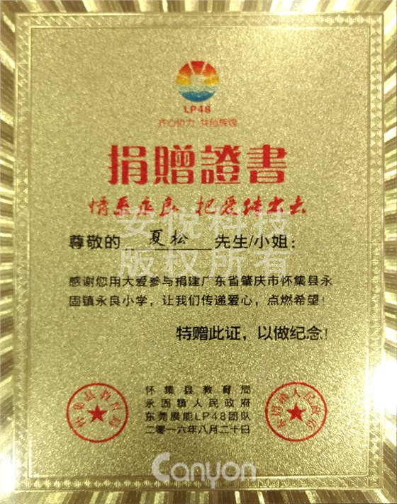 安悅科技樂于愛心捐贈工程