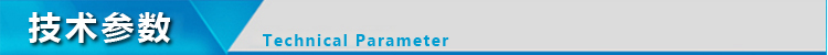 技術參數