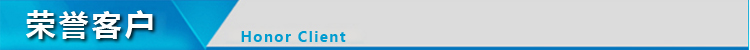 榮譽客戶