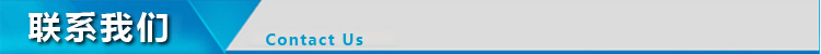 聯(lián)系我們